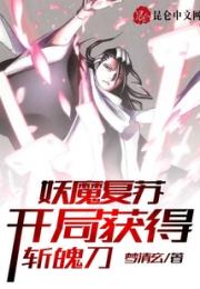 妖魔复苏，开局获得斩魄刀