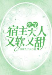 快穿：宿主大人又软又甜