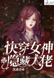 快穿女神是隐藏大佬