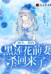顾少，你的黑莲花前妻杀回来了