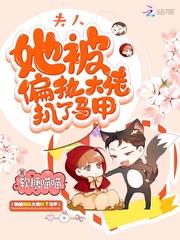 夫人她被偏执大佬扒了马甲