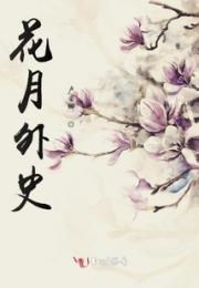 花月外史