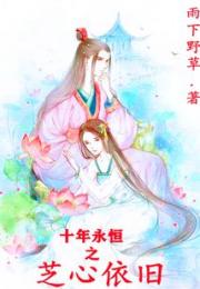 十年永恒之芝心依旧