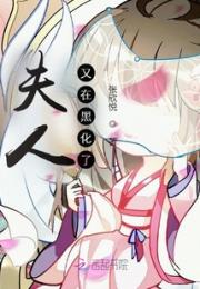 夫人又在黑化了