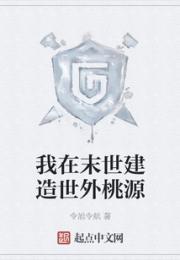 我在末世建造世外桃源