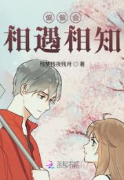 偏偏会相遇相知
