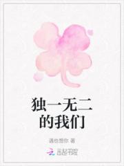 独一无二的我们