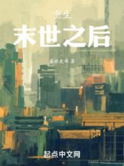 重生：末世之后