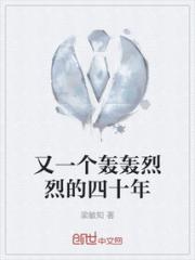 又一个轰轰烈烈的四十年