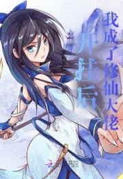 开挂后我成了修仙大佬