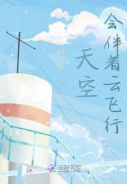 天空会伴着云飞行