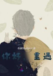 你好，重遇