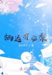 栖远有安梨