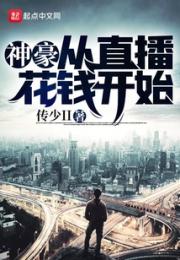 神豪从直播花钱开始