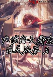 大佬每天都在逼反派学习