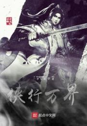 侠行万界