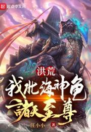 洪荒：我，北海神龟，诸天至尊！