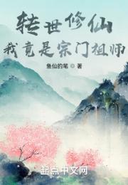 转世修仙：我竟是宗门祖师