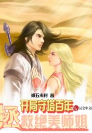 开局守塔百年，拯救绝美师姐