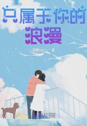 只属于你的浪漫