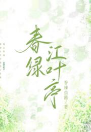 春绿江叶亭