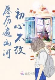 愿历遍山河，初心不改