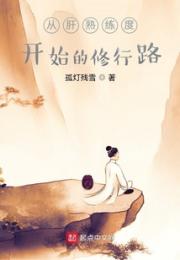 从肝熟练度开始的修行路