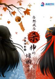 妄想成为杀神的慵懒千金