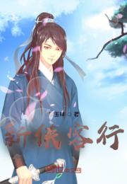 新侠客行