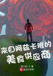 来自阿兹卡班的美食供应商