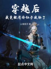 穿越后，我竟被清冷仙子威胁了