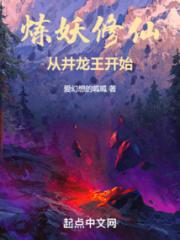 炼妖修仙：从井龙王开始