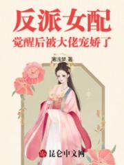 反派女配觉醒后被大佬宠娇了