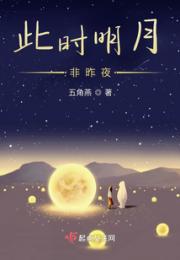 此时明月非昨夜