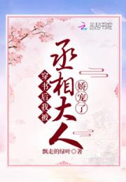 穿书后，我被丞相大人娇宠了