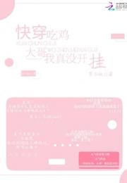 快穿吃鸡之我真的没开挂