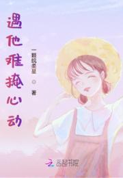 遇他难掩心动