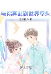 与你奔赴到世界尽头