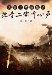 大唐：咸鱼皇子，被李二偷听心声
