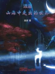 逍遥：山海中走出的世界