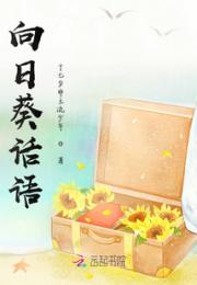 向日葵话语