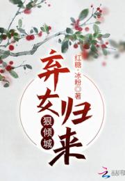 弃女归来狠倾城