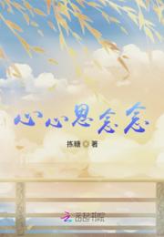 心心思念念