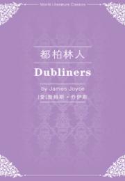 都柏林人（英文版）