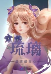 琉璃熠熠耀我心