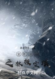 全职法师之林枝尘埃