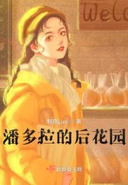 潘多拉的后花园