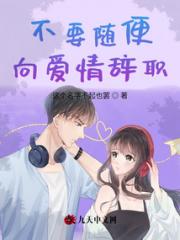 不要随便向爱情辞职