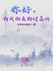 你好，为我而来的付嘉屿