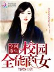 空间重生：校园全能商女